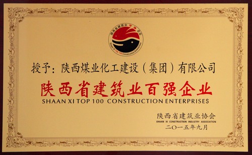 陜西省建筑業(yè)百強(qiáng)企業(yè)、先進(jìn)企業(yè)