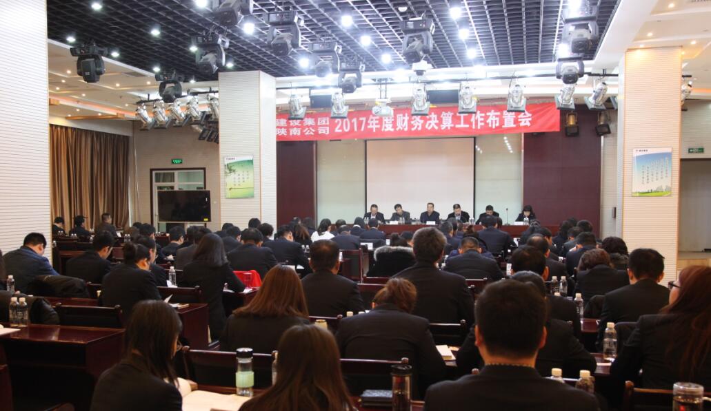 建設(shè)集團(tuán)、陜南公司召開2017年度財務(wù)決算工作布置會