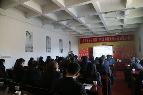 機(jī)電安裝公司召開中層干部述職考評大會(huì)