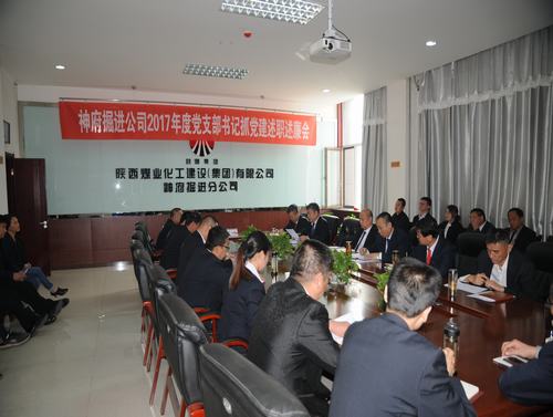 掘進(jìn)公司召開2017年度黨支部書記述職述廉評(píng)議考核會(huì)