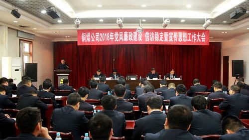 銅煤公司召開2018年黨風(fēng)廉政建設(shè)暨信訪穩(wěn)定工作會(huì)