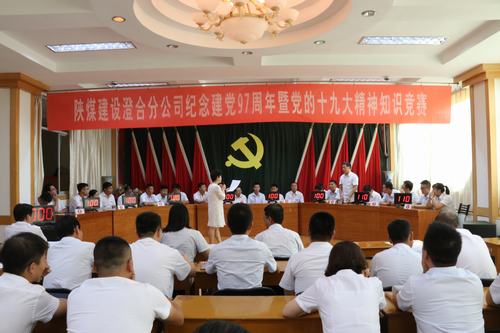 陜煤建設(shè)澄合分公司知識競賽為“十九大”精神添光彩