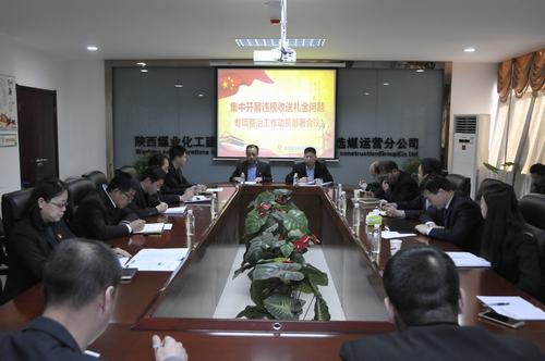 陜煤建設(shè)洗選煤運(yùn)營公司召開集中開展違規(guī)收送禮金問題專項(xiàng)整治工作動員會