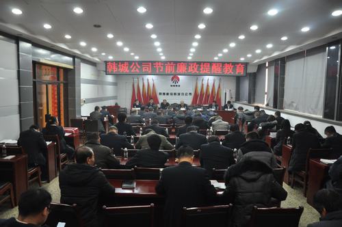 陜煤建設(shè)韓城分公司加強節(jié)前教育敲響“廉潔警鐘”