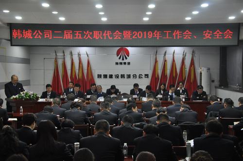 陜煤建設(shè)韓城分公司召開二屆五次職工代表大會暨2019年工作會、安全會