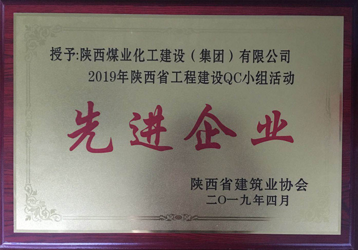 陜煤建設獲2019年陜西省工程建設ＱＣ小組活動先進企業(yè)榮譽