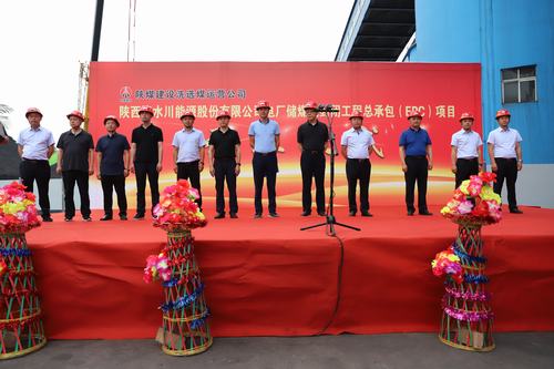 陜煤建設(shè)洗選煤運(yùn)營(yíng)公司清水川能源股份有限公司電廠儲(chǔ)煤場(chǎng)封閉工程總承包（EPC）項(xiàng)目正式開(kāi)工
