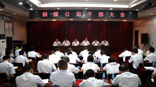 陜煤建設(shè)銅煤公司召開(kāi)干部大會(huì)為下階段工作定調(diào)起步