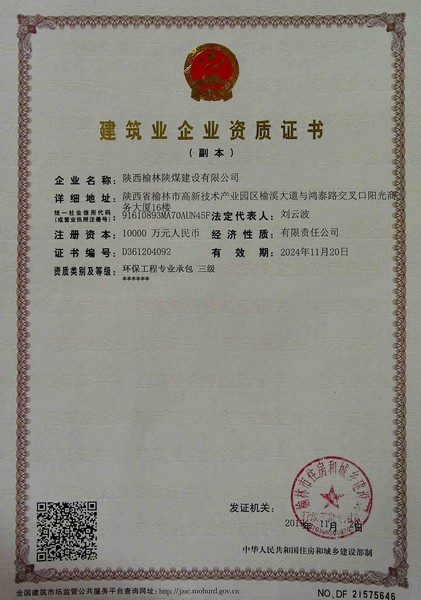 喜訊！榆林公司新增環(huán)保工程專業(yè)承包三級資質(zhì)