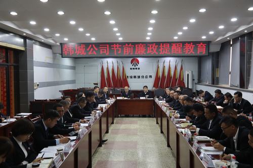 陜煤建設韓城分公司廉政提醒教育正當時