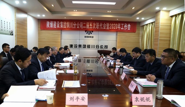陜煤建設(shè)銅川分公司召開二屆五次職代會暨2020年工作會、安全會