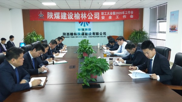 榆林公司順利召開職工大會暨2020年工作會、安全工作會