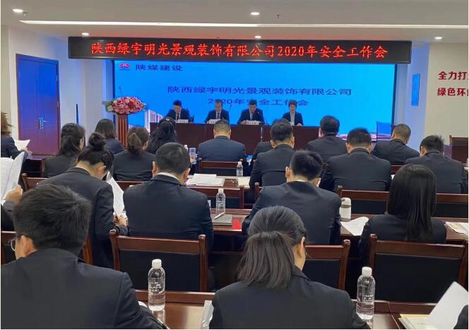 陜煤建設綠宇公司：召開一屆三次職工大會暨2020年工作會、安全工作會