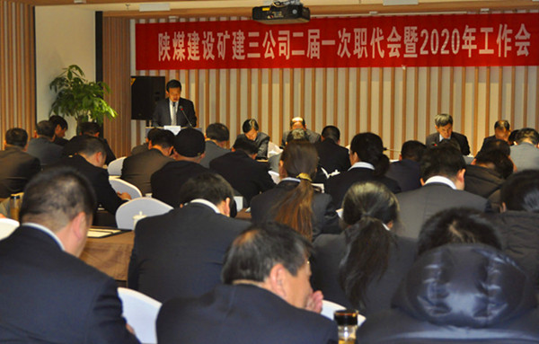 陜煤建設礦建三公司召開二屆一次職代會暨2020年工作會、安全工作會