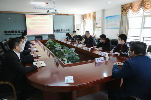 內(nèi)蒙古中環(huán)聯(lián)科環(huán)保集團有限公司深入陜煤建設洗選煤運營公司座談交流