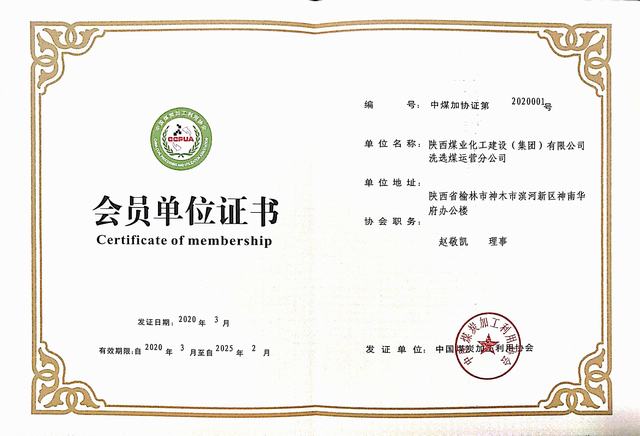 陜煤建設洗選煤運營公司成功加入中國煤炭加工利用協(xié)會