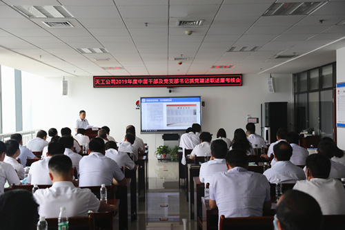 天工公司召開2019年度中層干部及黨支部書記抓黨建述職述廉考核評(píng)議大會(huì)