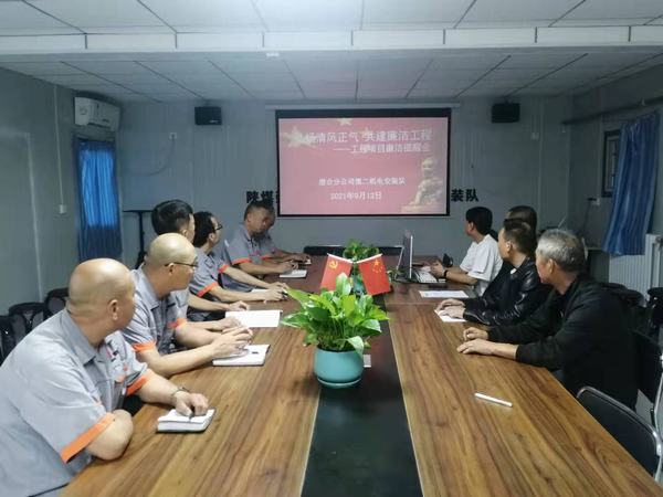 陜煤建設(shè)澄合分公司第二機(jī)電安裝隊(duì)：弘揚(yáng)清風(fēng)正氣 共建廉潔工程