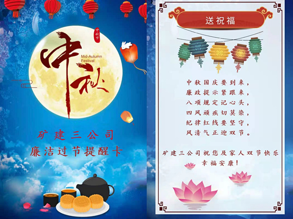 陜煤建設(shè)礦建三公司：中秋國慶“雙節(jié)”至 廉潔提醒正當(dāng)時(shí)