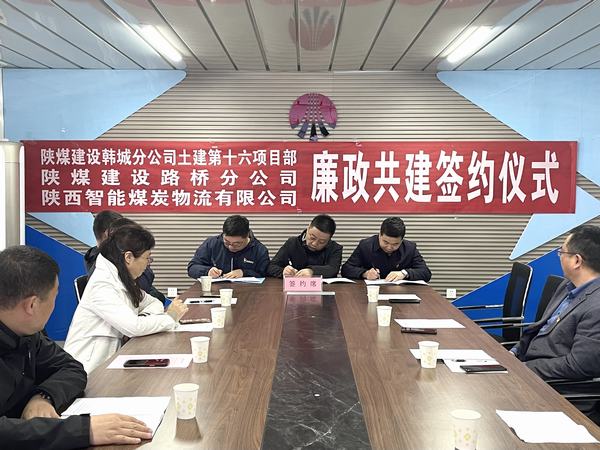 陜煤建設(shè)韓城分公司土建十六項(xiàng)目部廉潔共建亮出鮮明底色