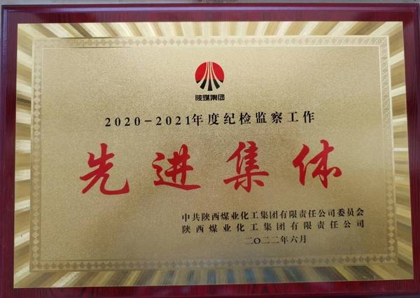 陜煤建設(shè)韓城分公司榮獲2020-2021年度陜煤集團(tuán)紀(jì)檢監(jiān)察工作先進(jìn)集體稱(chēng)號(hào)
