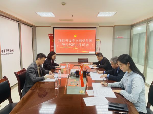 陜煤建設(shè)項(xiàng)目開(kāi)發(fā)公司召開(kāi)2022年度民主生活會(huì)