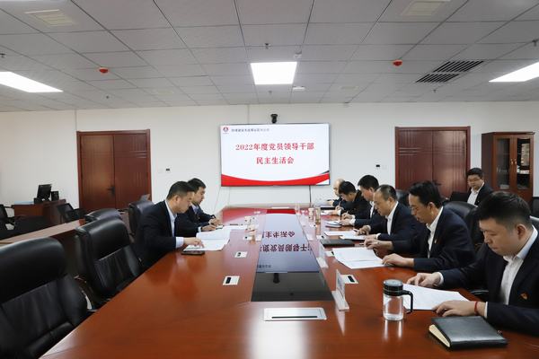 陜煤建設(shè)洗選煤運(yùn)營(yíng)公司召開(kāi)2022年度黨員領(lǐng)導(dǎo)干部民主生活會(huì)