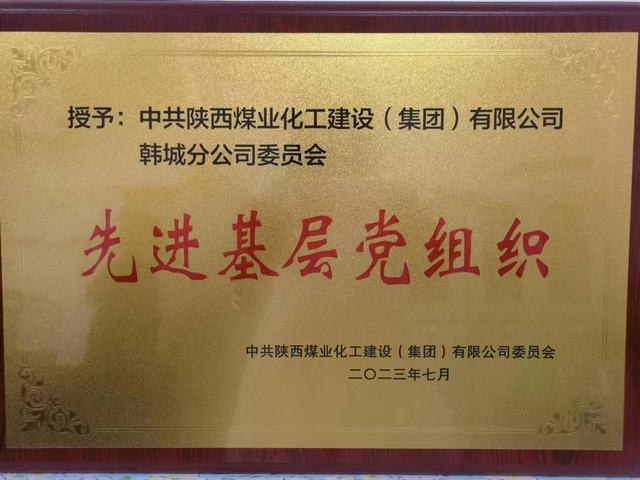 陜煤建設(shè)韓城分公司:黨建引領(lǐng)聚合力 榮譽(yù)“雙花”并蒂紅