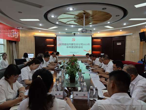 陜煤建設內(nèi)蒙古分公司召開2023年半年度述職會議