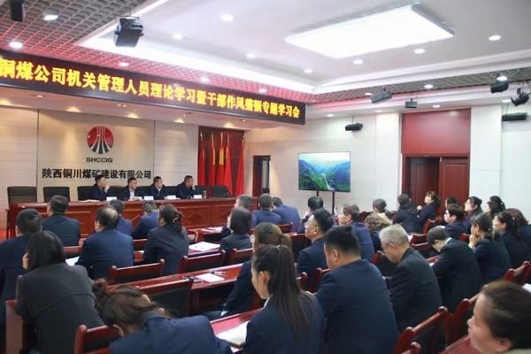 陜煤建設(shè)銅煤公司:以“干部作風(fēng)能力提升年”為契機(jī) 持續(xù)推動(dòng)公司高質(zhì)量發(fā)展