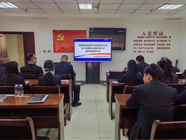 陜煤建設(shè)煤礦運(yùn)營(yíng)服務(wù)分公司:召開(kāi)2023年中層干部述職述廉大會(huì)