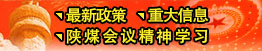 最新政策、重大信息、陜煤會(huì)議精神