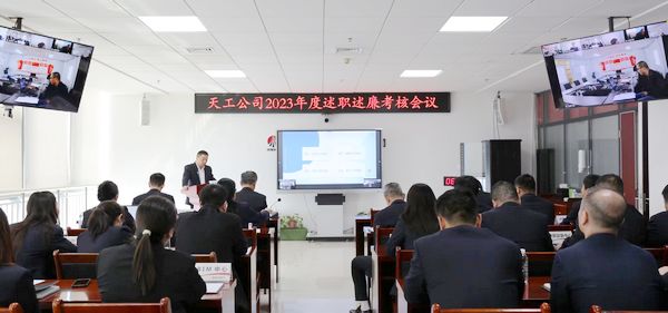 陜煤建設(shè)天工公司召開(kāi)2023年度述職述廉考核會(huì)議