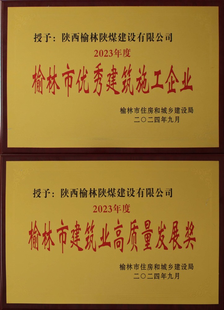 喜訊！陜煤建設(shè)榆林公司榮獲“榆林市優(yōu)秀建筑施工企業(yè)”“榆林市建筑業(yè)高質(zhì)量發(fā)展獎(jiǎng)”榮譽(yù)稱號