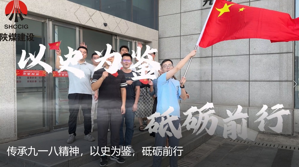 陜煤建設(shè)天工公司：傳承九一八精神，以史為鑒，砥礪前行