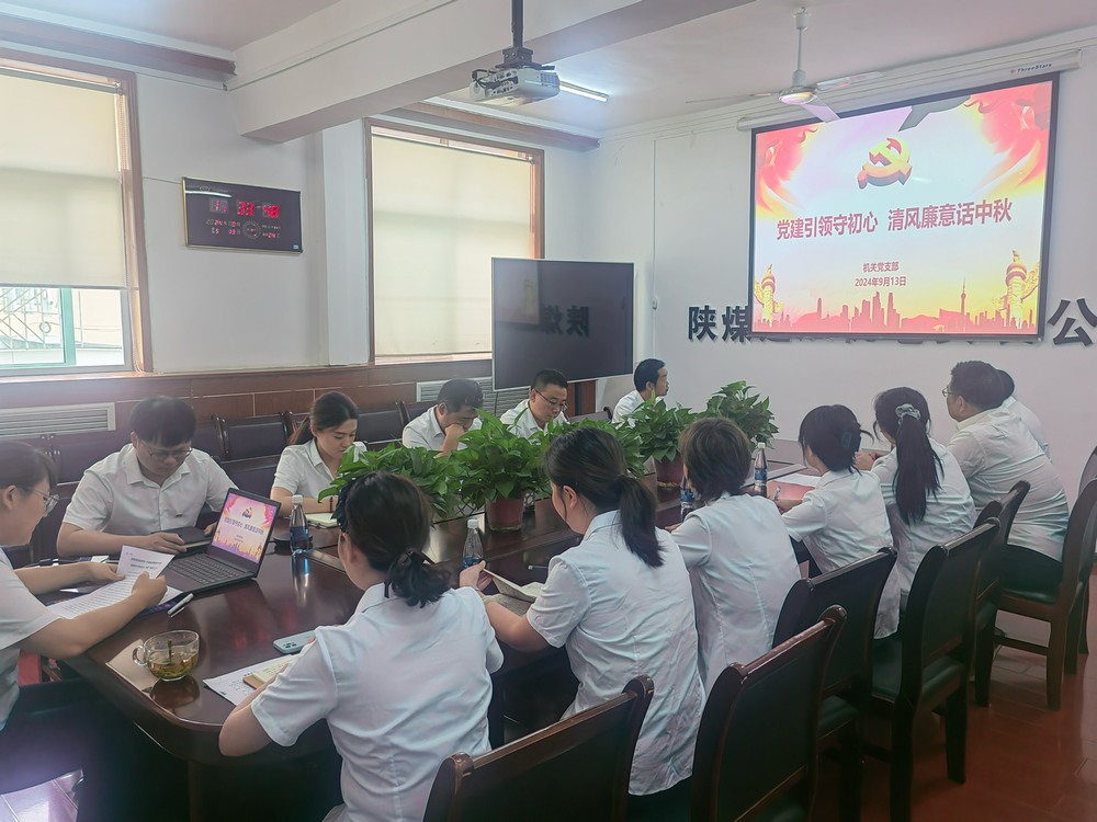 黨建引領(lǐng)守初心，清風(fēng)廉意共話中秋
