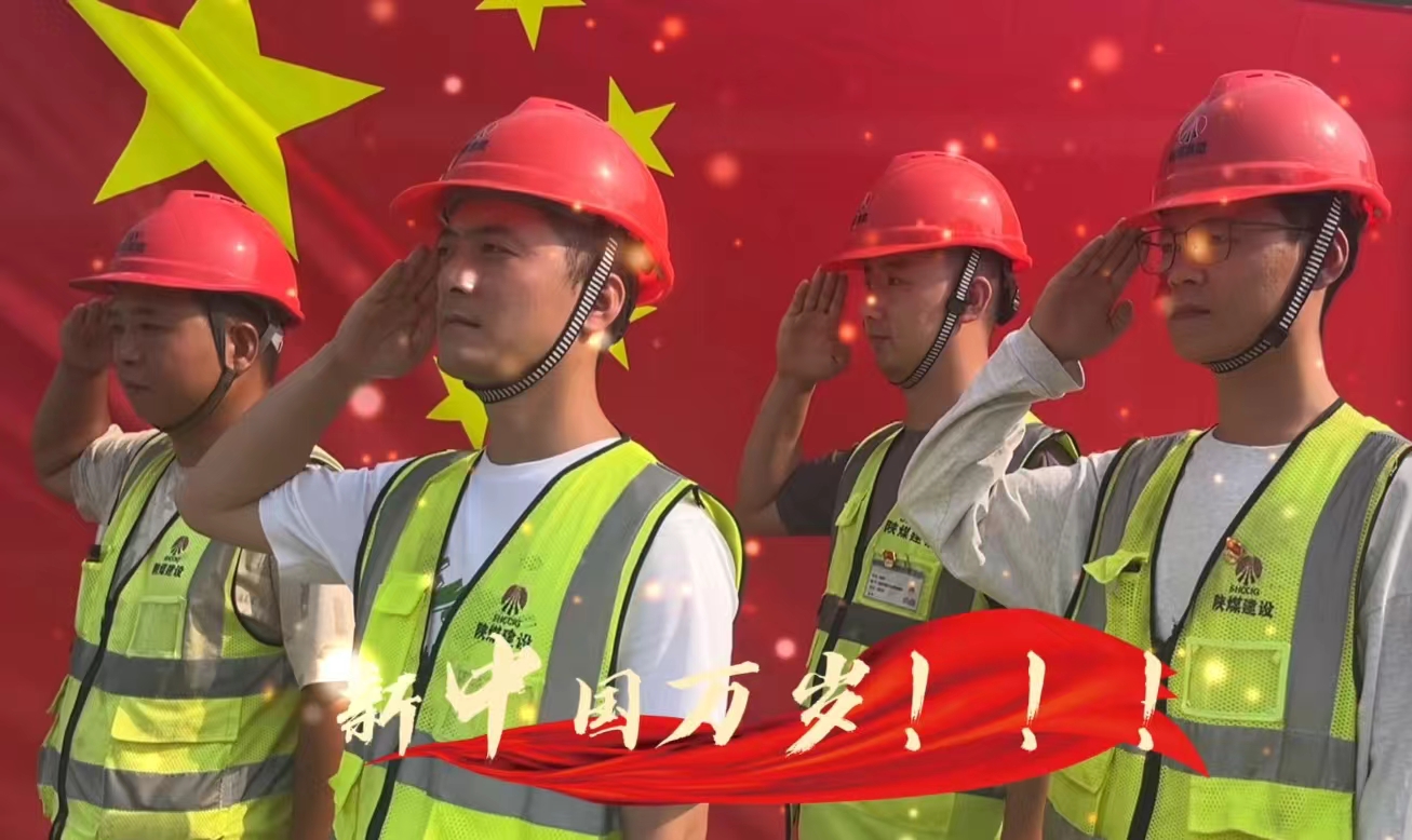 陜煤建設(shè)銅煤公司：我和國旗合個(gè)影 我為祖國送祝福！