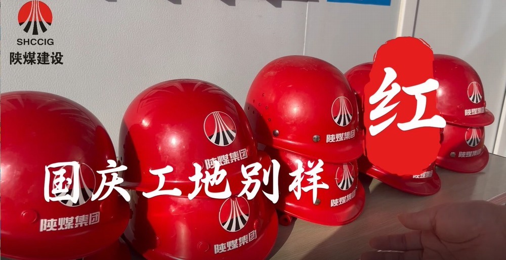 國慶工地別樣紅，建設(shè)熱潮不停歇