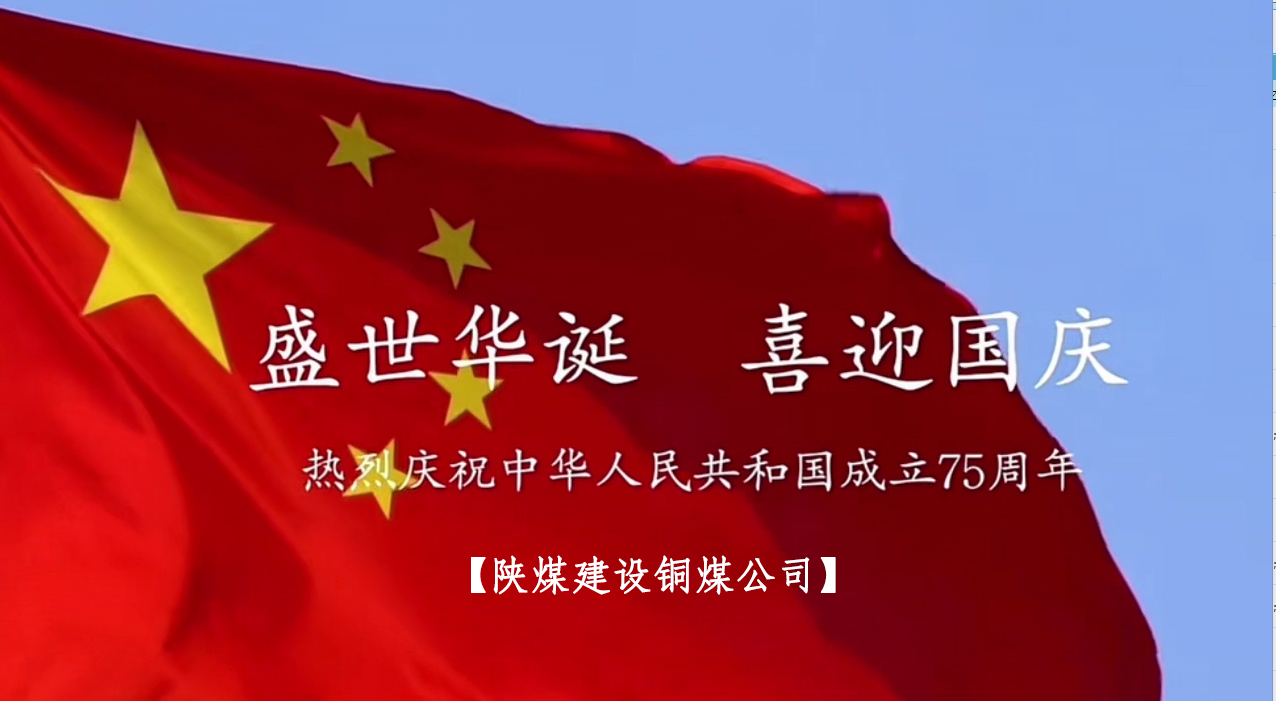 陜煤建設(shè)銅煤公司：以“國旗”為接力棒 祝福祖國母親七十五歲生日快樂！