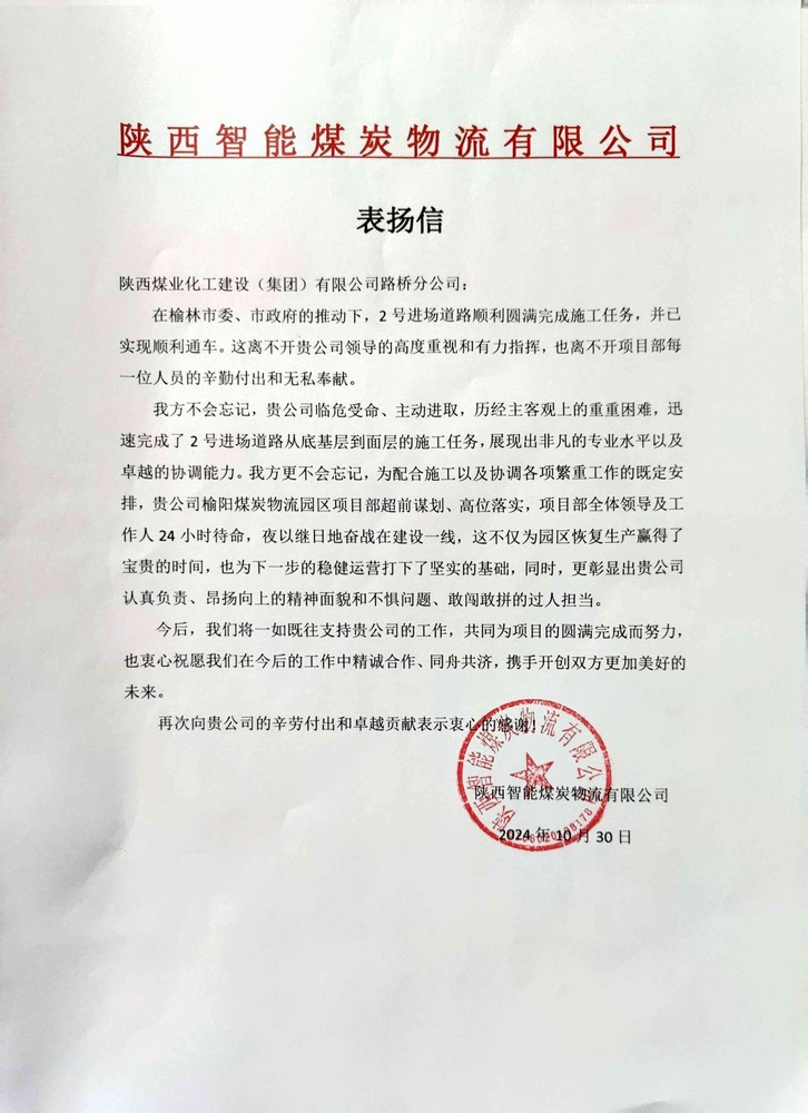 點(diǎn)贊！陜煤建設(shè)路橋分公司喜獲陜西智能煤炭物流有限公司表揚(yáng)信