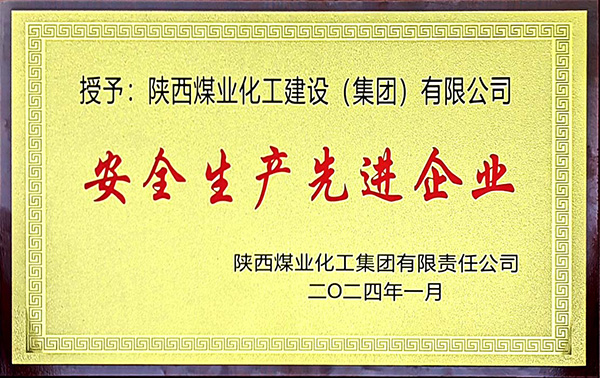 陜煤集團(tuán)安全生產(chǎn)、安全生產(chǎn)年先進(jìn)企業(yè)