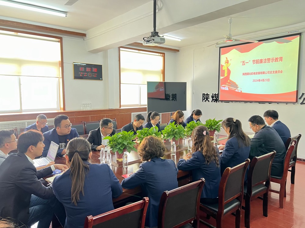 陜煤建設(shè)機(jī)電安裝公司：“三個(gè)聚焦”推動(dòng)黨風(fēng)廉政建設(shè)走深走實(shí)