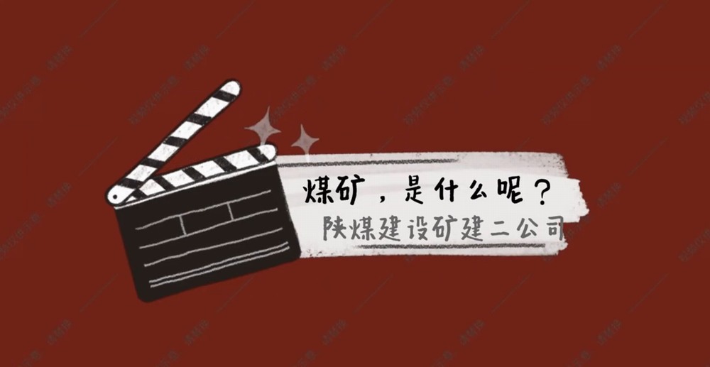 陜煤建設(shè)礦建二公司：煤礦是什么呢？