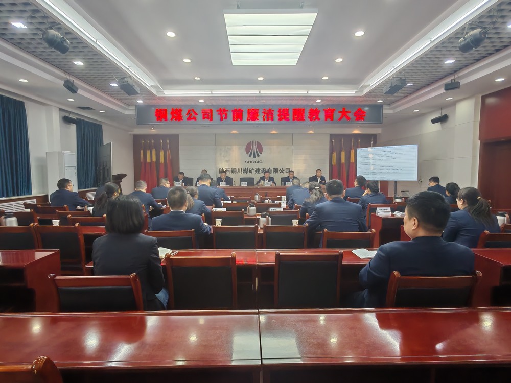 陜煤建設(shè)銅煤公司：節(jié)前廉政常提醒?風(fēng)清氣正過“廉節(jié)”