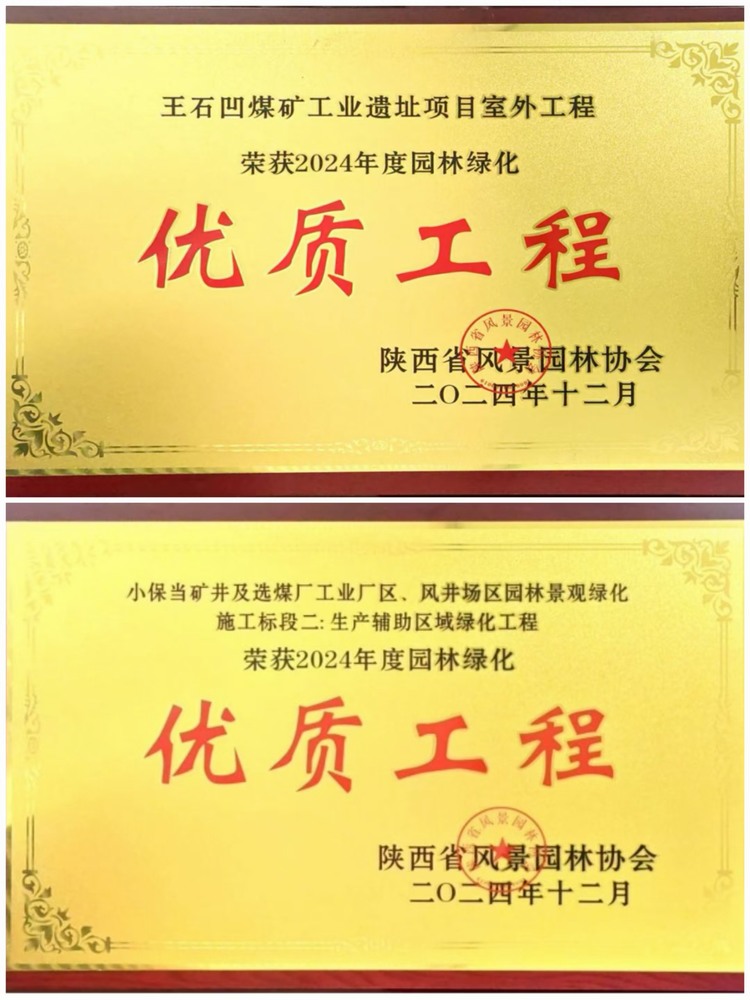 陜煤建設(shè)綠宇公司：實(shí)力見證！攬獲兩項(xiàng)園林綠化優(yōu)質(zhì)工程獎(jiǎng)