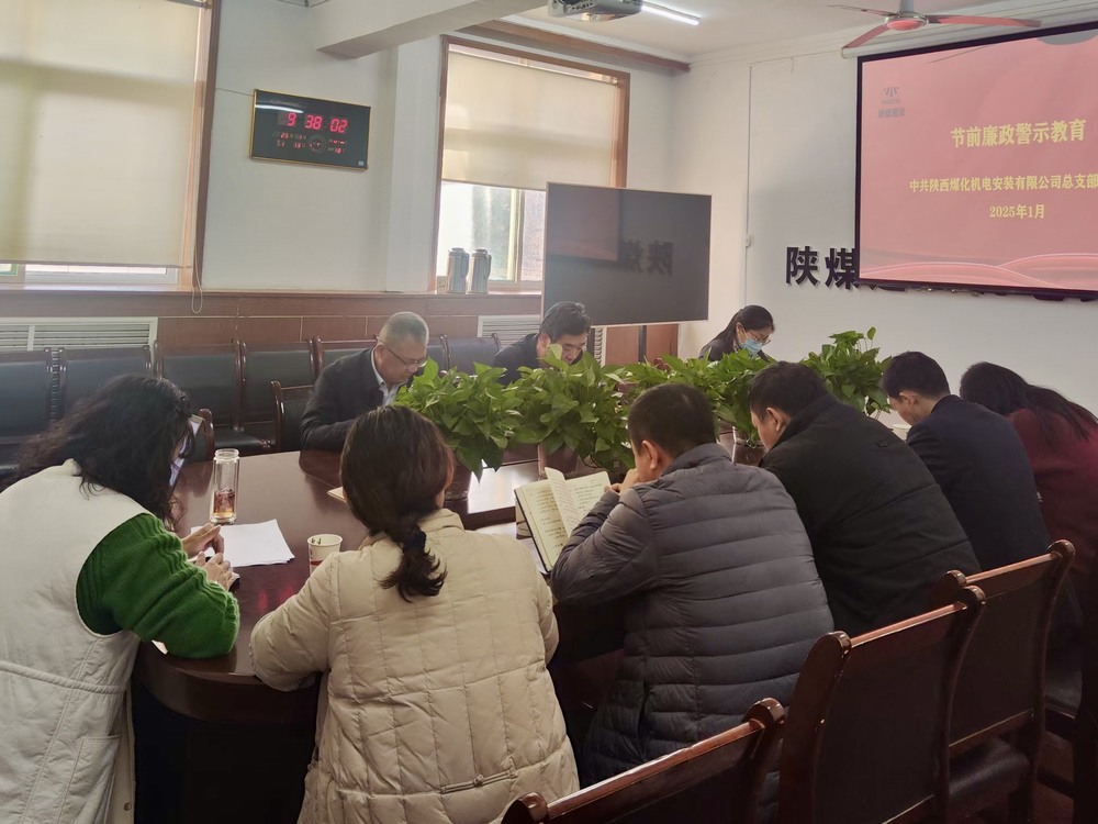 陜煤建設(shè)機電裝安公司：節(jié)前敲響廉潔“警示鐘”