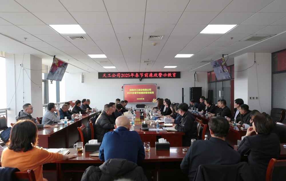 陜煤建設(shè)天工公司：“三強化”抓緊抓實黨風廉政建設(shè)