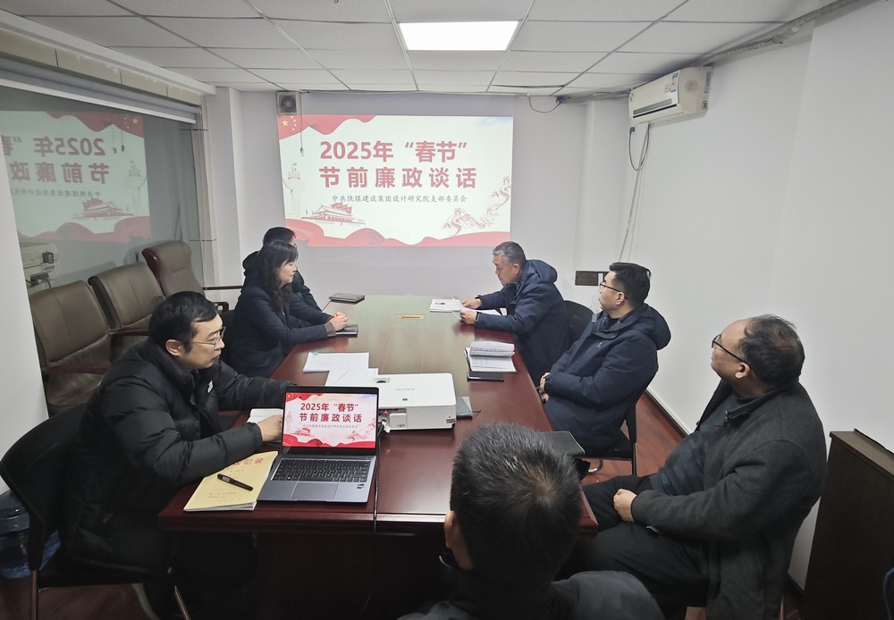 陜煤建設(shè)設(shè)計研究院：廉政清風揚正氣，新年盛景啟新程