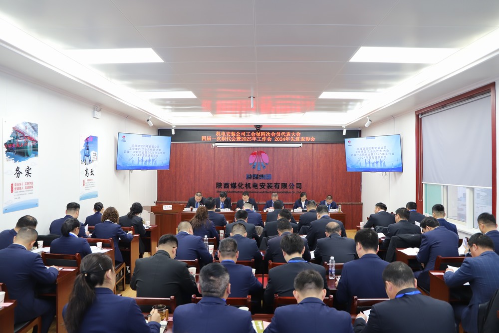 陜煤建設(shè)機(jī)電安裝公司召開工會第四次會員代表大會、四屆一次職代會暨2025年工作會、2024年度先進(jìn)表彰會