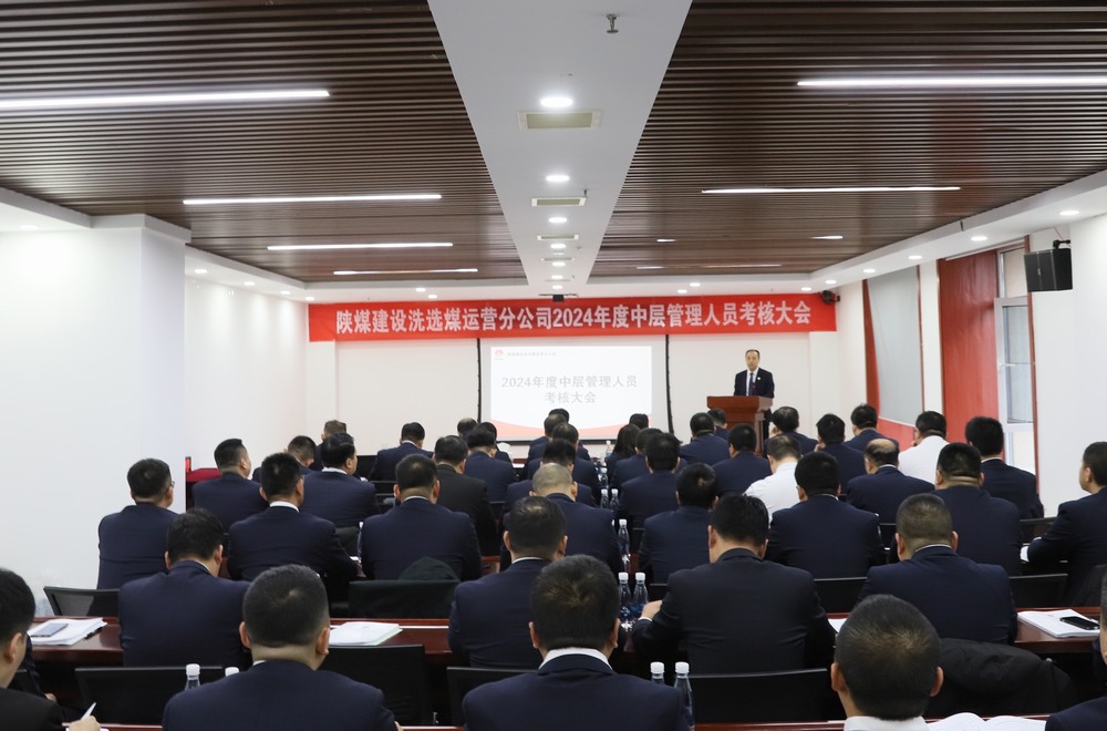 陜煤建設(shè)洗選煤運(yùn)營公司召開2024年度中層管理人員考核大會
